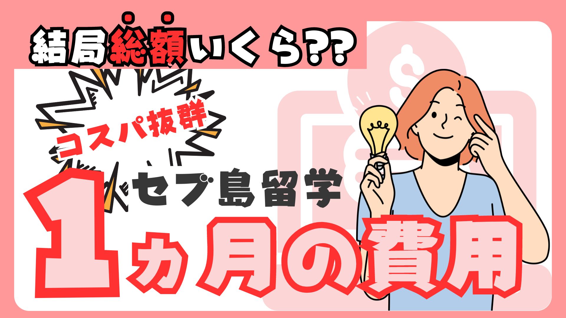 2024年最新】セブ島留学の費用はいくら？｜1ヵ月の留学費用を徹底解説！総額＆内訳をご紹介 - セブ島留学のルナリア
