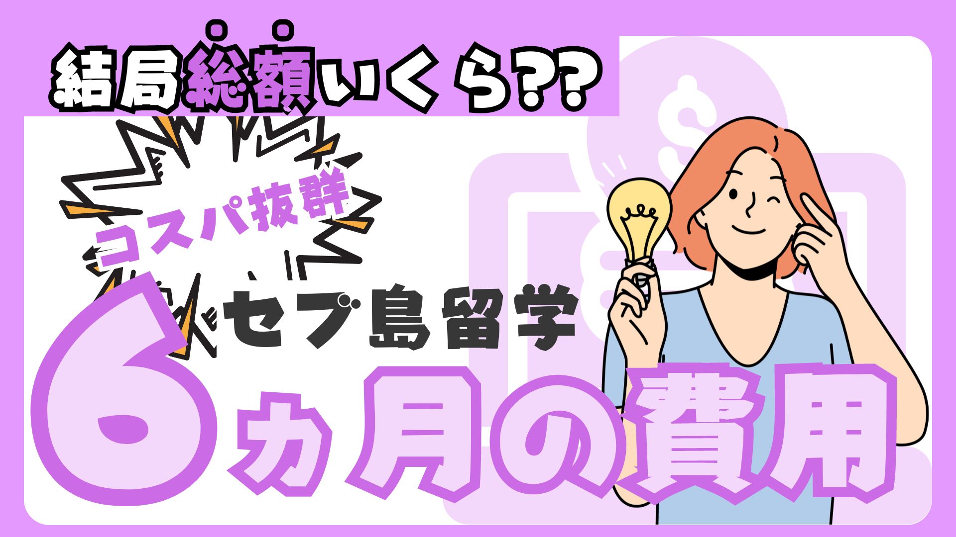 2024年最新】セブ島留学の費用はいくら？｜6ヵ月の留学費用を徹底解説！総額＆内訳をご紹介 - セブ島留学のルナリア