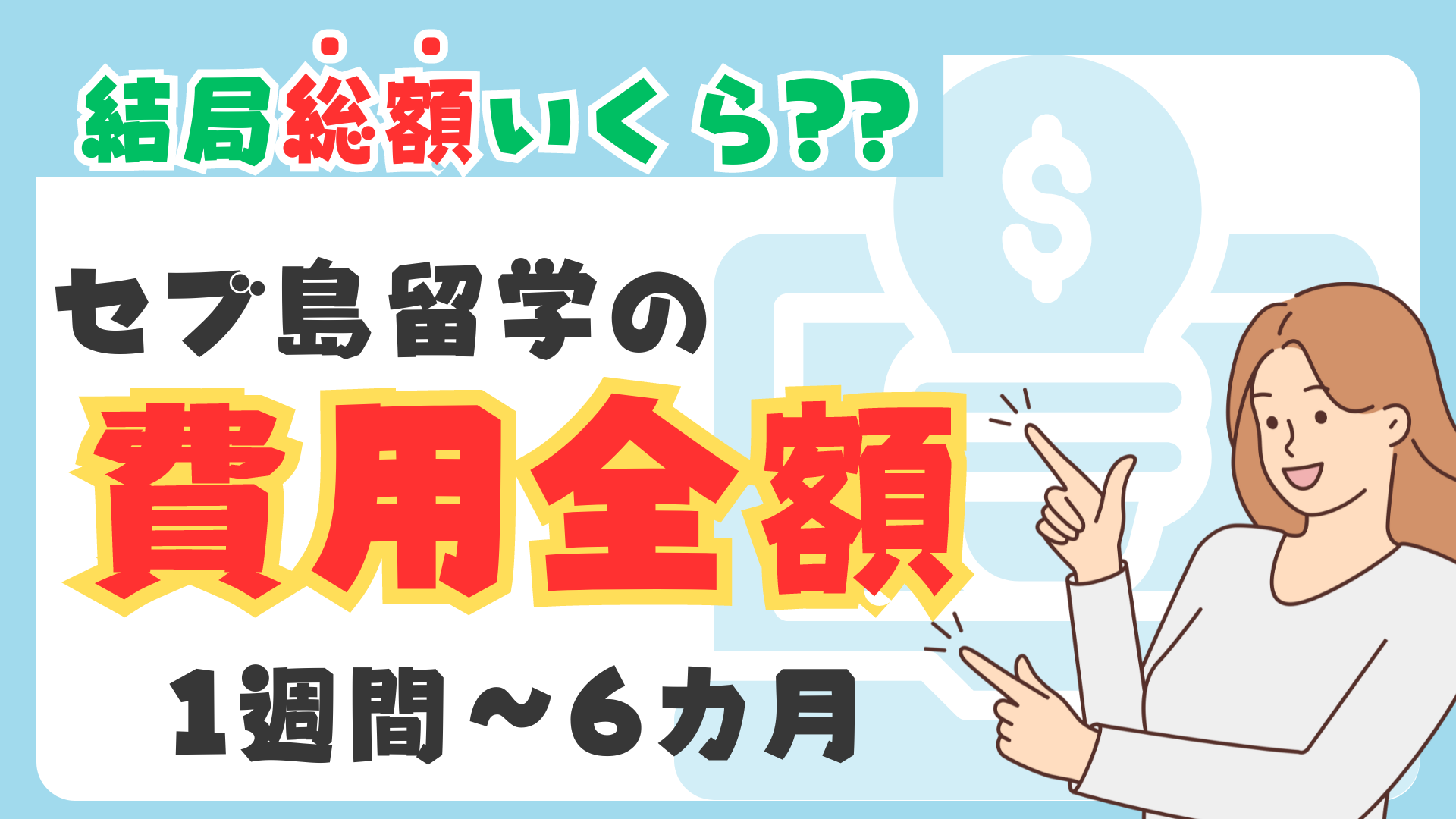 2024年最新】セブ島留学の総額費用｜セブ島留学にかかるお金の全てをお伝えします - セブ島留学のルナリア