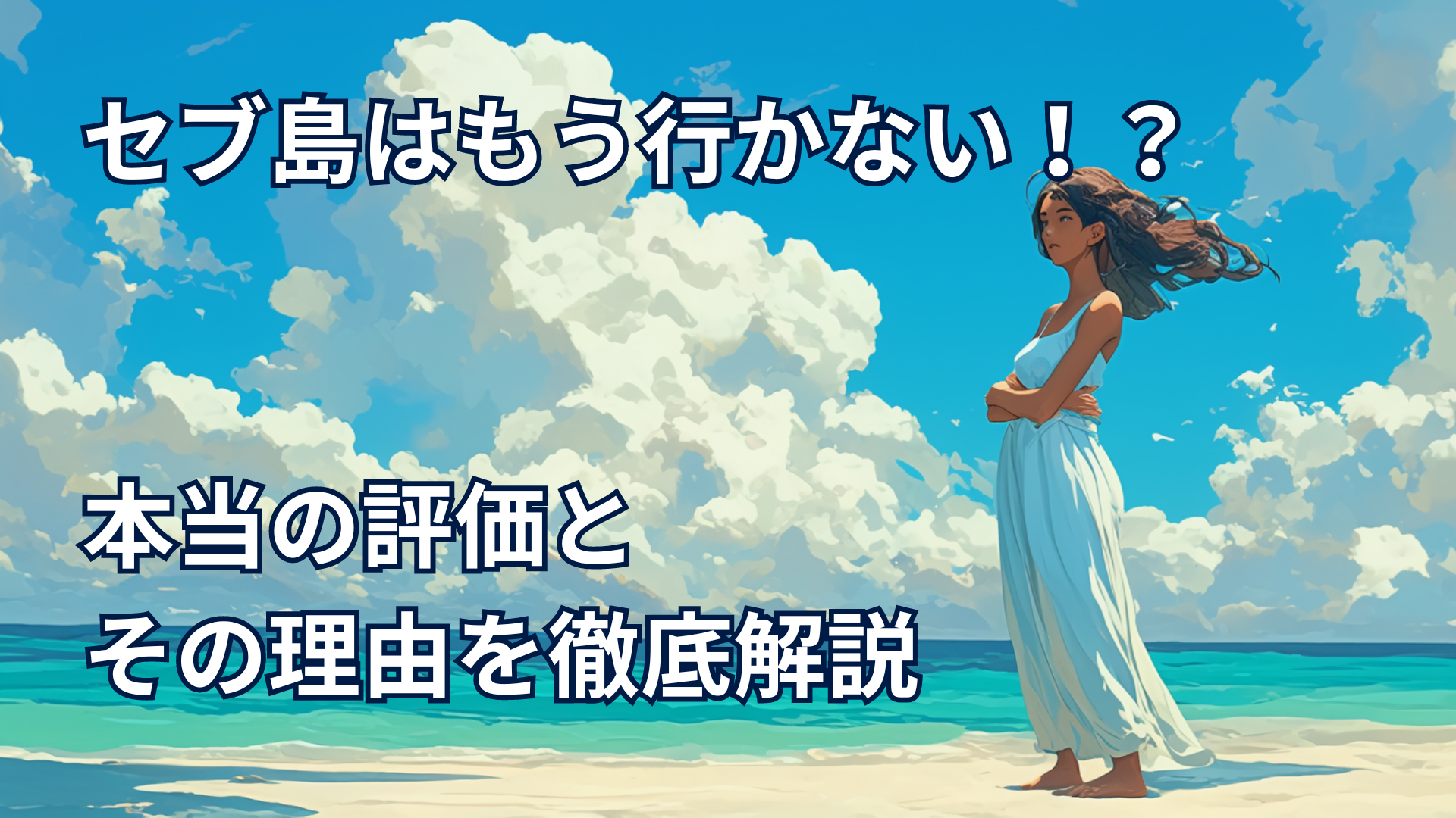 セブ島なんてもう行かない！？合計10回渡航した私が語るセブの本当の評価と理由 コラム