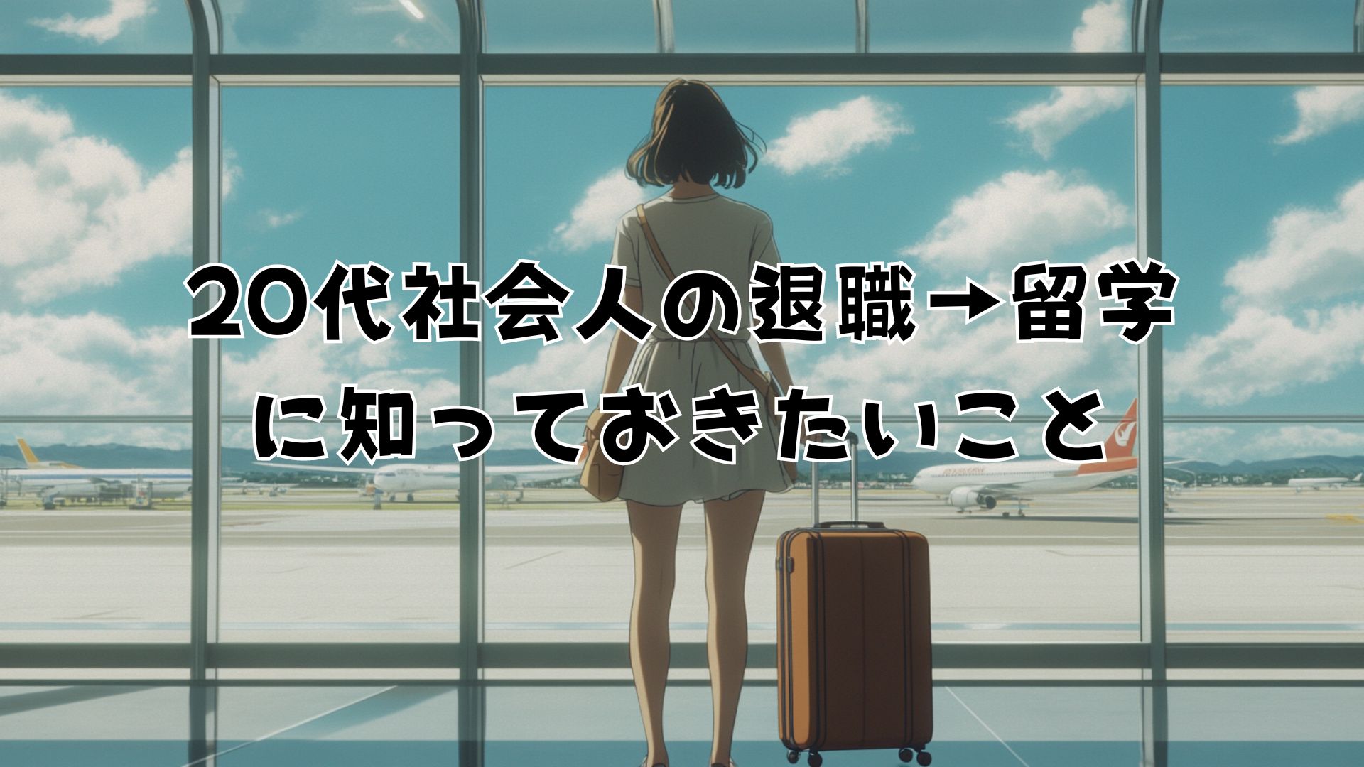 【後悔】20代社会人が退職して留学するのに知っておきたかった５つのこと コラム