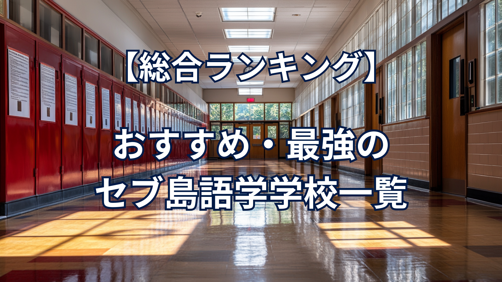 【2024年完全版】本当に日本人におすすめのセブ島語学学校7選 コラム