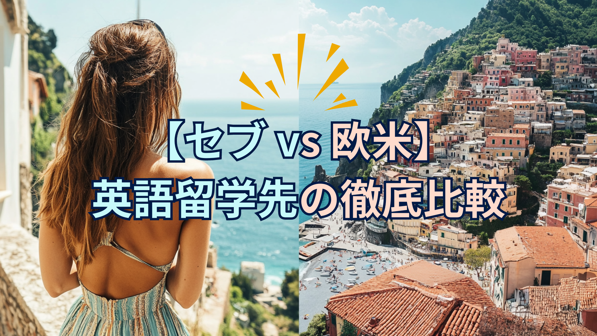 【セブ島 vs 欧米】英語留学先の徹底比較：どこが最適？ コラム